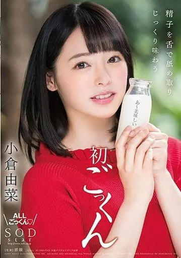 精子を舌で舐め取りじっくり味わう初ごっくん / 小倉由菜