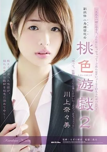 副担任 小鳥遊萌花の 桃色遊戯 2 / 川上奈々美