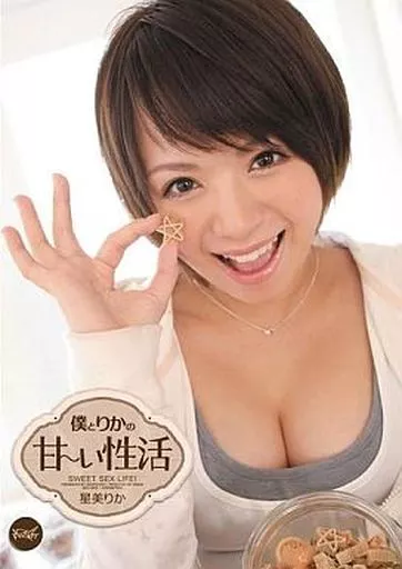 僕とりかの甘ーい性活 / 星美りか