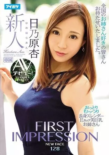 FIRST IMPRESSION 128 おっとりむっつり長身スレンダーEカップ美巨乳お姉さんAVデビュー! / 日乃原杏