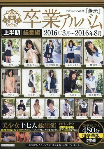 平成二十八年度『無垢』卒業アルバム 上半期総集編 2016年3月-2016年8月 美少女十七人総出演 四百八十分濃厚豪華版 / あおいれな・彩音舞衣 他