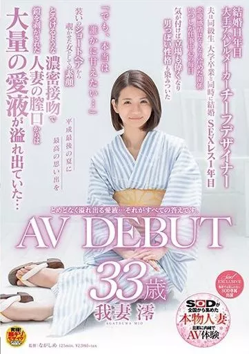 とめどなく溢れ出る愛液…それが全ての答えです。 我妻澪 33歳 AV DEBUT / 我妻澪