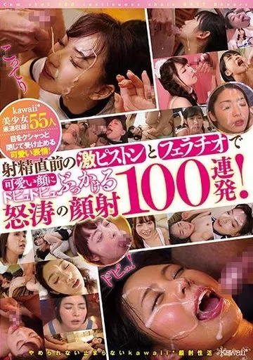 射精直前の激ピストンとフェラチオで可愛い顔にドビュドビュぶっかける怒涛の顔射100連発!