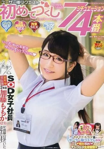 SOD女子社員 最年少宣伝部 2年目 加藤ももか(21)が「皆様の見たい」にお応えします! ユーザー様リクエスト初めてづくし7シチュエーション4本番 ソープSEX 3本連続挿入SEX 拘束SEX イッてても止まらない激ピストンSEX / 加藤ももか
