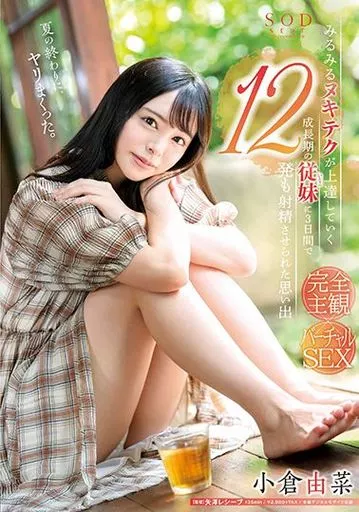 みるみるヌキテクが上達していく成長期の従妹(いとこ)に3日間で12発も射精させられた思い出 / 小倉由菜