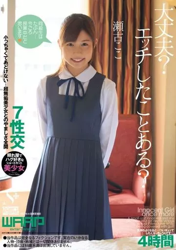 大丈夫? エッチしたことある? / 瀬古ここ
