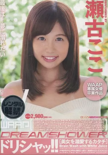 ドリシャッ!! / 瀬古ここ