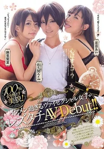 100%女を堕とす美貌!! イケメン過ぎるヴァイセクシャル女子がレズタチAV Debut!!