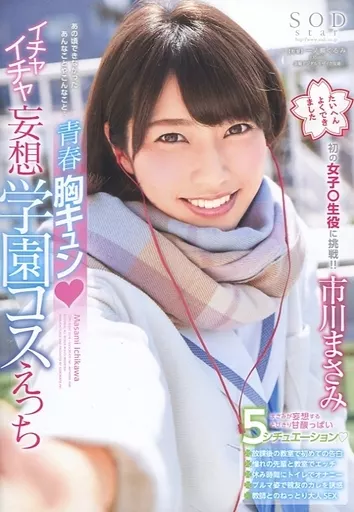 青春胸キュン(ハート)イチャイチャ妄想学園コスえっち / 市川まさみ