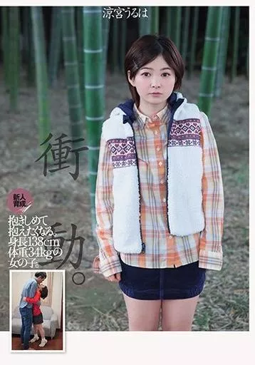 新人育成。抱きしめて抱えたくなる。身長138cm体重34kgの女の子。 / 涼宮うるは