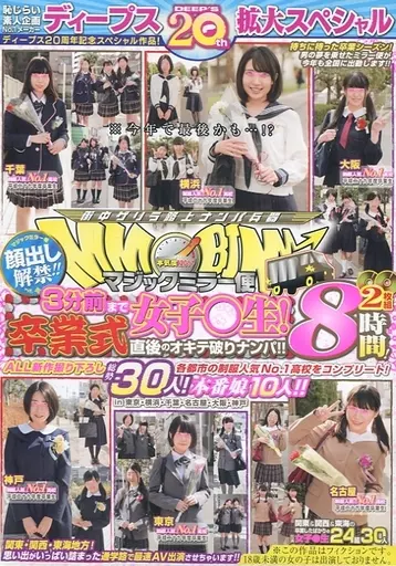 ディープス20周年記念スペシャル作品! 顔出し解禁!! マジックミラー便 3分前まで女子○生! 卒業式直後のオキテ破りナンパ!! 各都市の制服人