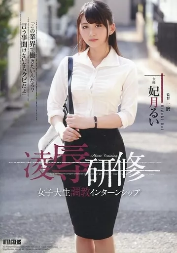 凌辱研修 女子大生調教インターンシップ / 妃月るい