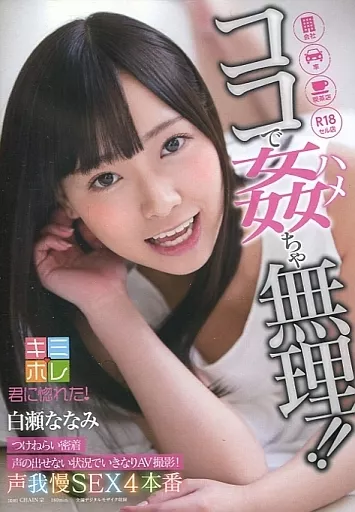 ココで姦(ハメ)ちゃ無理!! つけねらい密着 声の出せない状況でいきなりAV撮影! 声我慢SEX4本番 / 白瀬ななみ