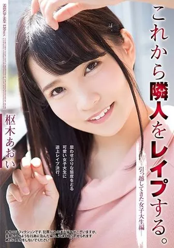 これから隣人をレイプする。 引っ越してきた女子大生編 / 枢木あおい