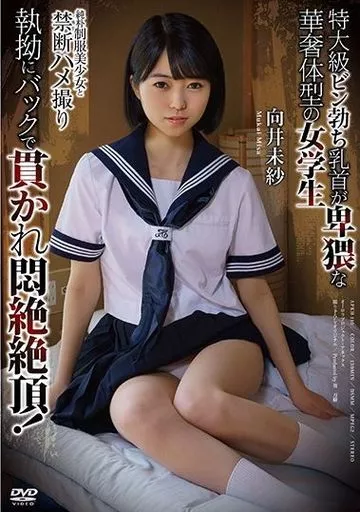 純朴制服美少女と禁断ハメ撮り 特大級ビン勃ち乳首が卑猥な華奢体型の女学生 執拗にバックで貫かれ悶絶絶頂! / 向井未紗