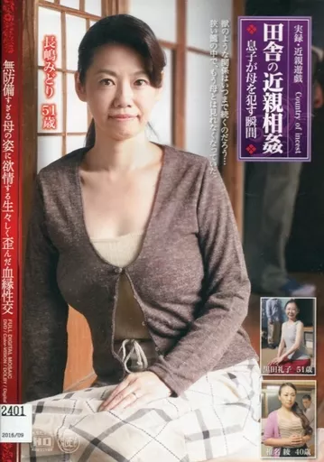 実録・近親遊戯 田舎の近親相姦 息子が母を犯す瞬間 / 長嶋みどり 他