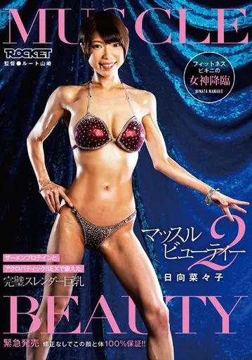 マッスルビューティー 2 / 日向菜々子