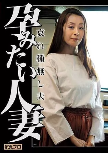 孕みたい人妻 哀れ種無し夫 / 森下美緒