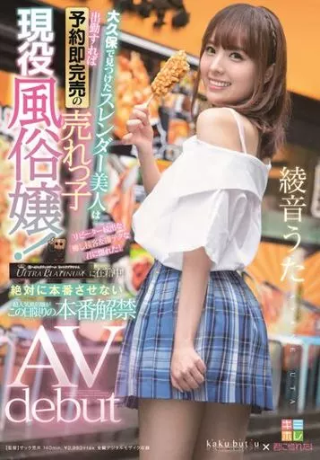 大久保で見つけたスレンダー美人は出勤すれば予約即完売の売れっ子現役風俗嬢! リピーター続出な癒し接客＆凄テクな君に惚れた! 絶対に本番させない超人気風俗嬢がこの日限りの本番解禁 AV debut / 綾音うた