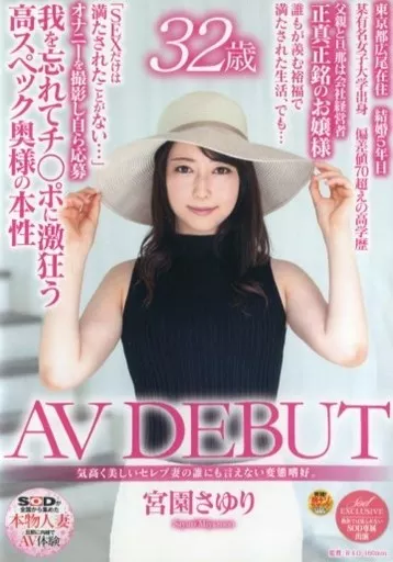 気高く美しいセレブ妻の誰にも言えない変態嗜好。 宮園さゆり 32歳 AV DEBUT / 宮園さゆり
