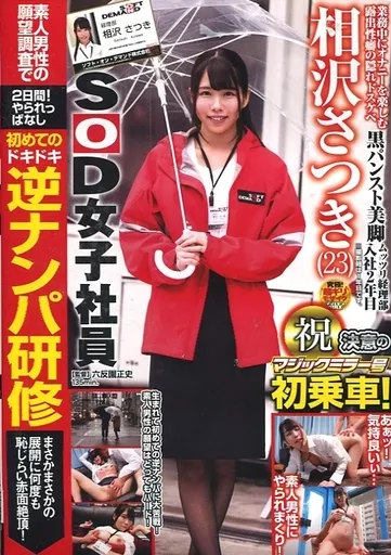 SOD女子社員 相沢さつき マジックミラー号初乗車! 初めての逆ナンパ研修 まさかまさかの展開に何度も恥じらい赤面絶頂! / 相沢さつき