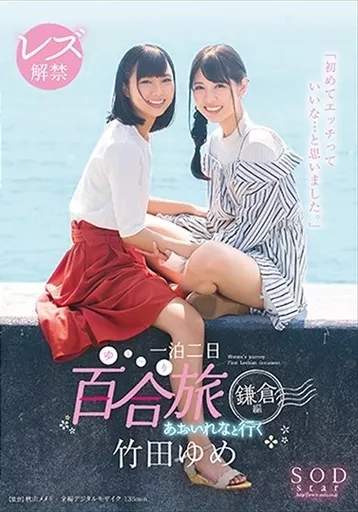 竹田ゆめ レズ解禁 あおいれなと行く 一泊二日 百合(ゆるーり)旅 鎌倉編 「初めてエッチっていいな…と思いました。」 / 竹田ゆめ・あおいれな