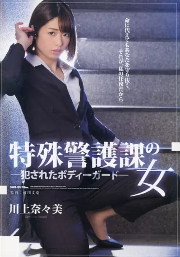 特殊警護課の女 犯されたボディーガード / 川上奈々美