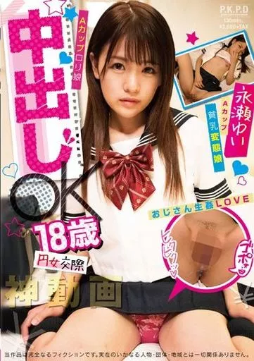 円女交際 中出しoK18歳Aカップロリ娘 / 永瀬ゆい