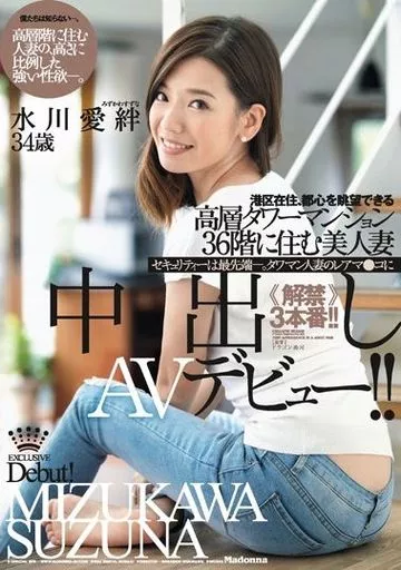 港区在住、都心を眺望できる高層タワーマンション36階に住む美人妻 水川愛絆 34歳 中出しAVデビュー!! / 水川愛絆