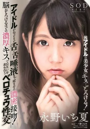アイドルがねっとりと舌と舌、唾液まで絡ませる濃密接吻! 脳がとろけるほどの濃厚キスでお互いを求め合うベロチュウ性交 / 永野いち夏
