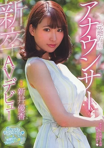 新卒元地方局アナウンサーAVデビュー / 新井優香