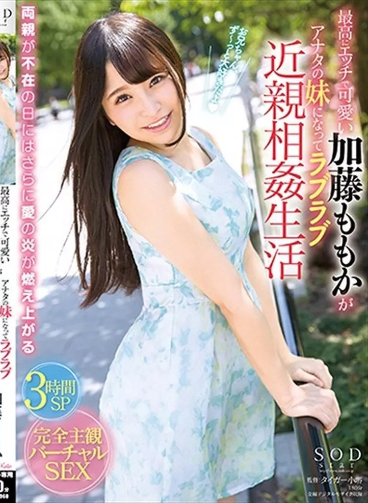 最高にエッチで可愛い加藤ももかがアナタの妹になってラブラブ近親相姦生活 / 加藤ももか