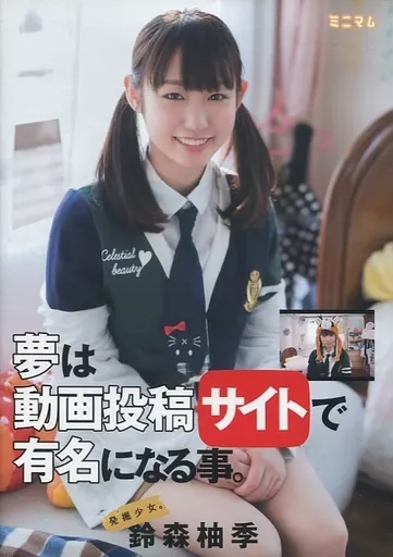 発掘少女。 夢は動画投稿サイトで有名になる事。 / 鈴森柚季