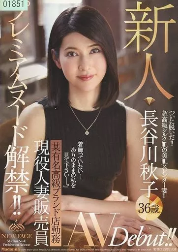 プレミアムヌード解禁!! 某有名高級ブランド店勤務 現役人妻販売員 新人 長谷川秋子 36歳 AV Debut!! / 長谷川秋子