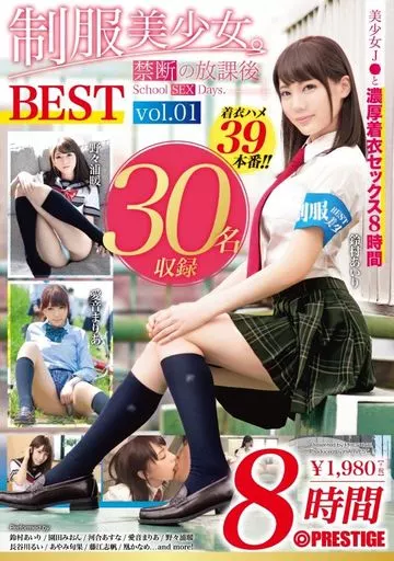 制服美少女。禁断の放課後 School SEX Days. BEST Vol.01 制服のまま思う存分ハメる、最高峰の濃密着衣性交