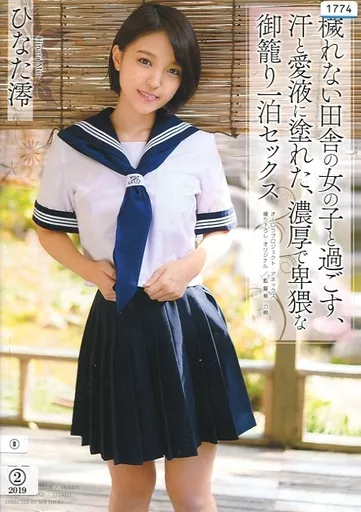 穢れない田舎の女の子と過ごす、汗と愛液に塗れた、濃厚で卑猥な御籠り一泊セックス / ひなた澪