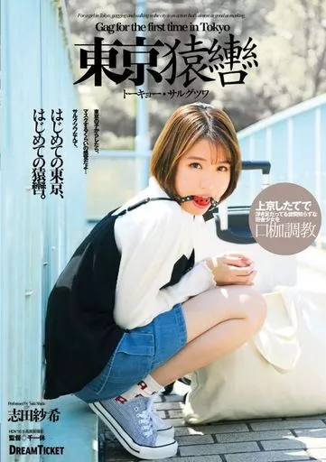 東京猿轡 トーキョー・サルグツワ / 志田紗希