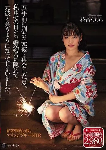 五年前に別れた元彼と再会した夏。私はその日から、婚約者に隠れて元彼と会うようになってしまいました。 / 花音うらら