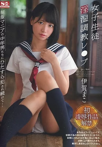 伊賀まこ