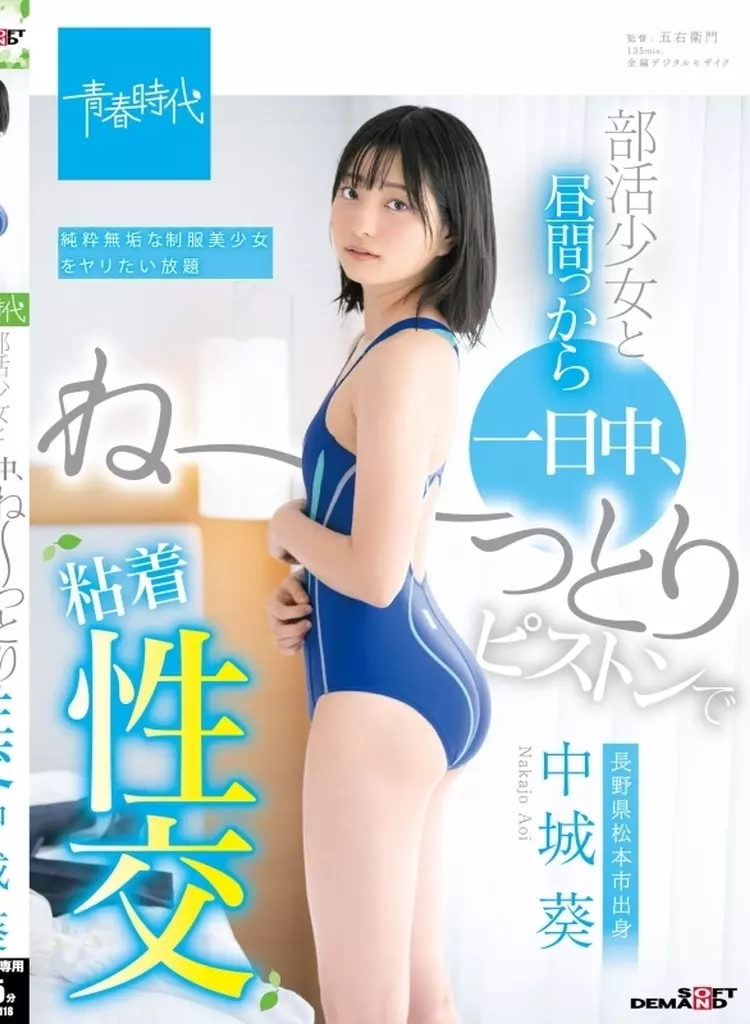 部活少女と昼間っから一日中、ねーっとりピストンで粘着性交 / 中城葵