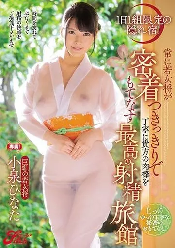 1日1組限定の隠れ宿! 常に若女将が密着つきっきりで丁寧に貴方の肉棒をもてなす最高の射精旅館 / 小泉ひなた