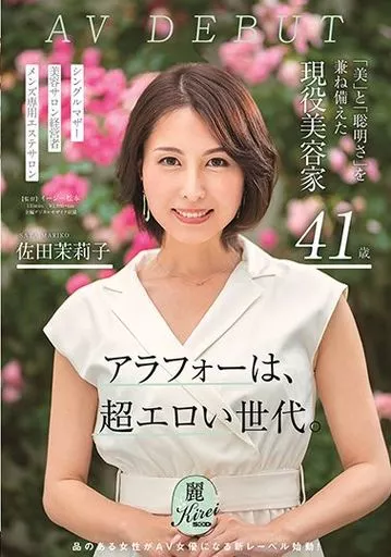 「美」と「聡明さ」を兼ね備えた現役美容家 41歳 佐田茉莉子 AV DEBUT / 佐田茉莉子
