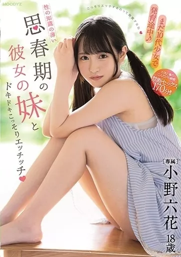まだ10代少女で発育途中! 性の知識の薄い思春期の彼女の妹とドキドキこっそりエッチッチ / 小野六花