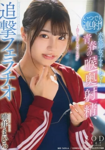 いつでも連射! 水泳部女子マネージャー、青春の喉奥射精、追撃フェラチオ / 唯井まひろ