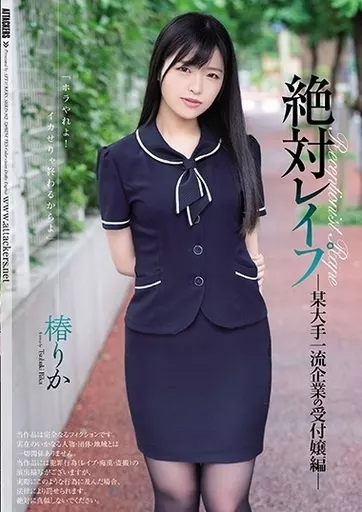 絶対レイプ 某大手一流企業の受付嬢編 / 椿りか
