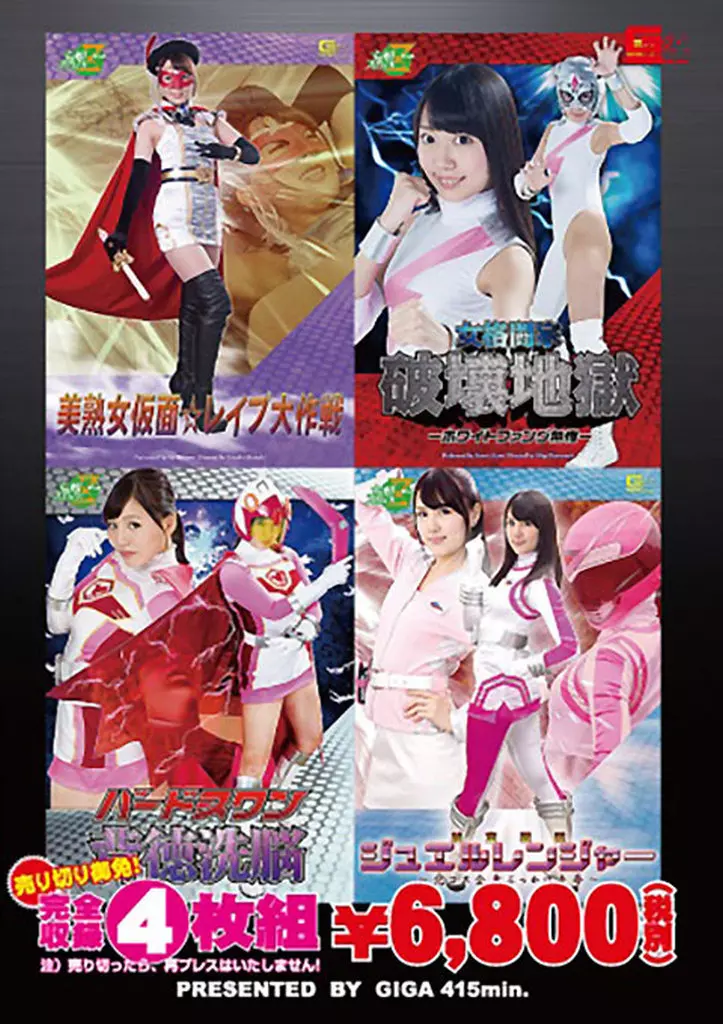 美熟女仮面☆レイプ大作戦 女格闘家破壊地獄 ホワイトファング無惨 バードスワン背徳洗脳 秘宝戦隊 ジュエルレンジャー 完コス全身ぶっかけ凌辱【完全収録4枚組BOX】