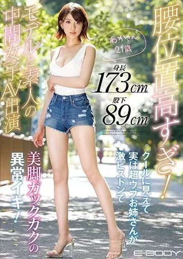 腰位置高すぎ! 身長173cm股下89cm モデルと素人の中間女子AV出演 クールに見えて実は超ウブお姉さんが激ピストンで美脚ガックガクの異常イキ! わかさん21歳