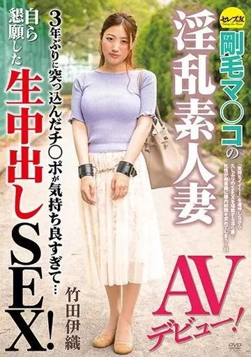 剛毛マ○コの淫乱素人妻AVデビュー! 3年ぶりに突っ込んだチ○ポが気持ち良すぎて…自ら懇願した生中出しSEX! / 竹田伊織