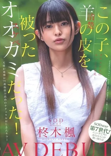 この子、羊(清楚)の皮を被ったオオカミ(スケベ)だった! SODstar 柊木楓 AV DEBUT / 柊木楓