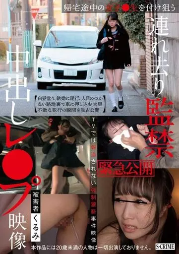 緊急公開 帰宅途中の女子●生を付け狙う 連れ去り監禁中出しレ●プ映像 被害者くるみ / 百田くるみ